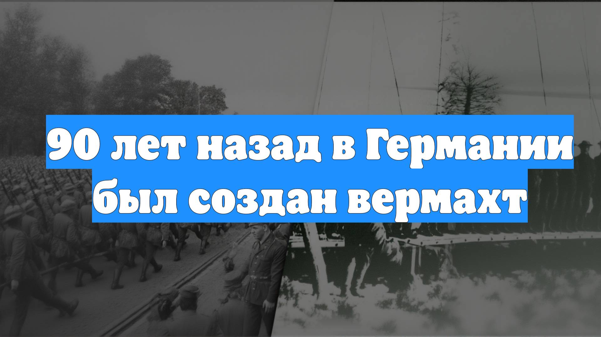 90 лет назад в Германии был создан вермахт