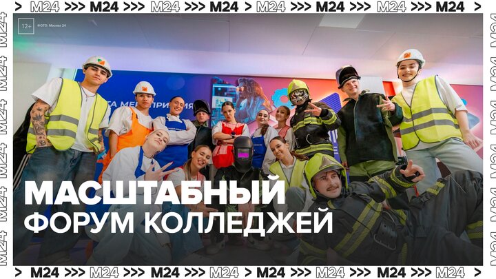В Москве пройдет масштабный форум колледжей - Москва 24