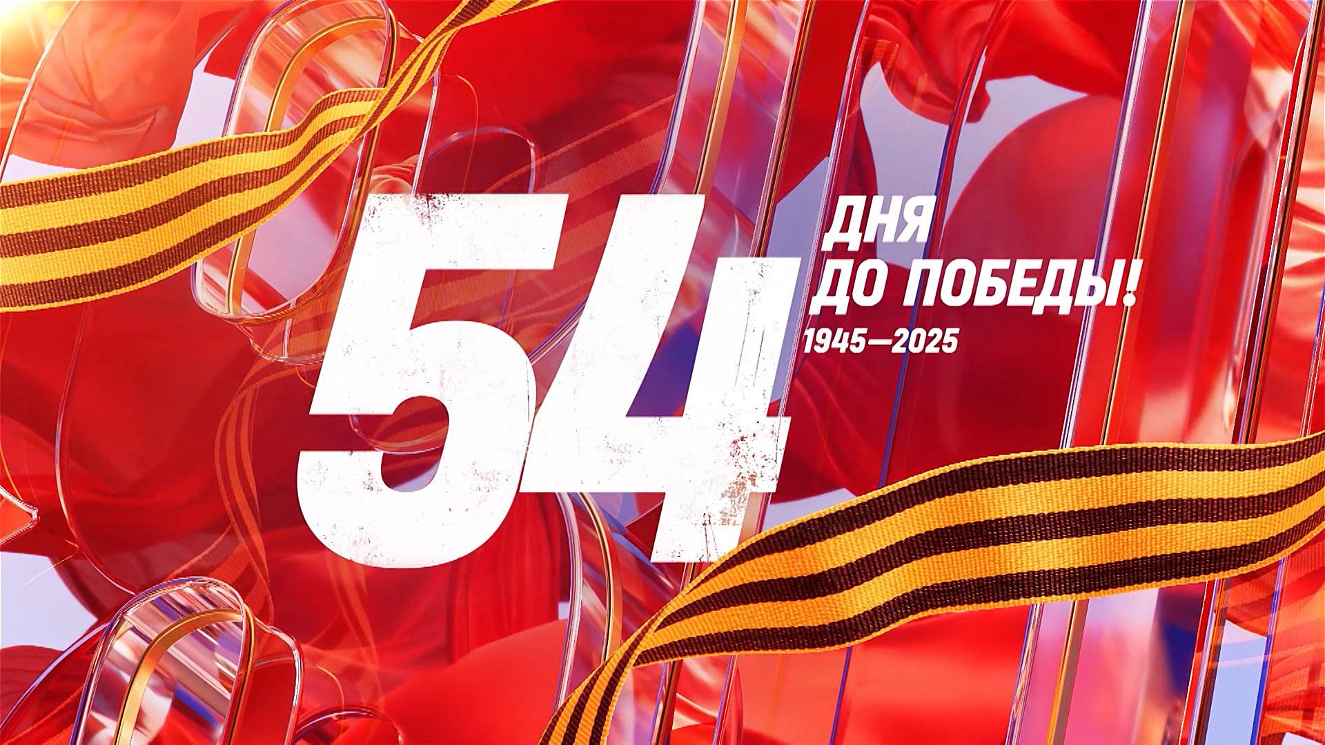 16 марта 1945 года — 54 дня до Победы