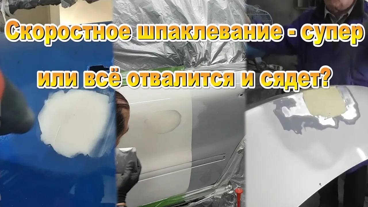 Скоростное шпаклевание супер или всё отвалится и сядет_