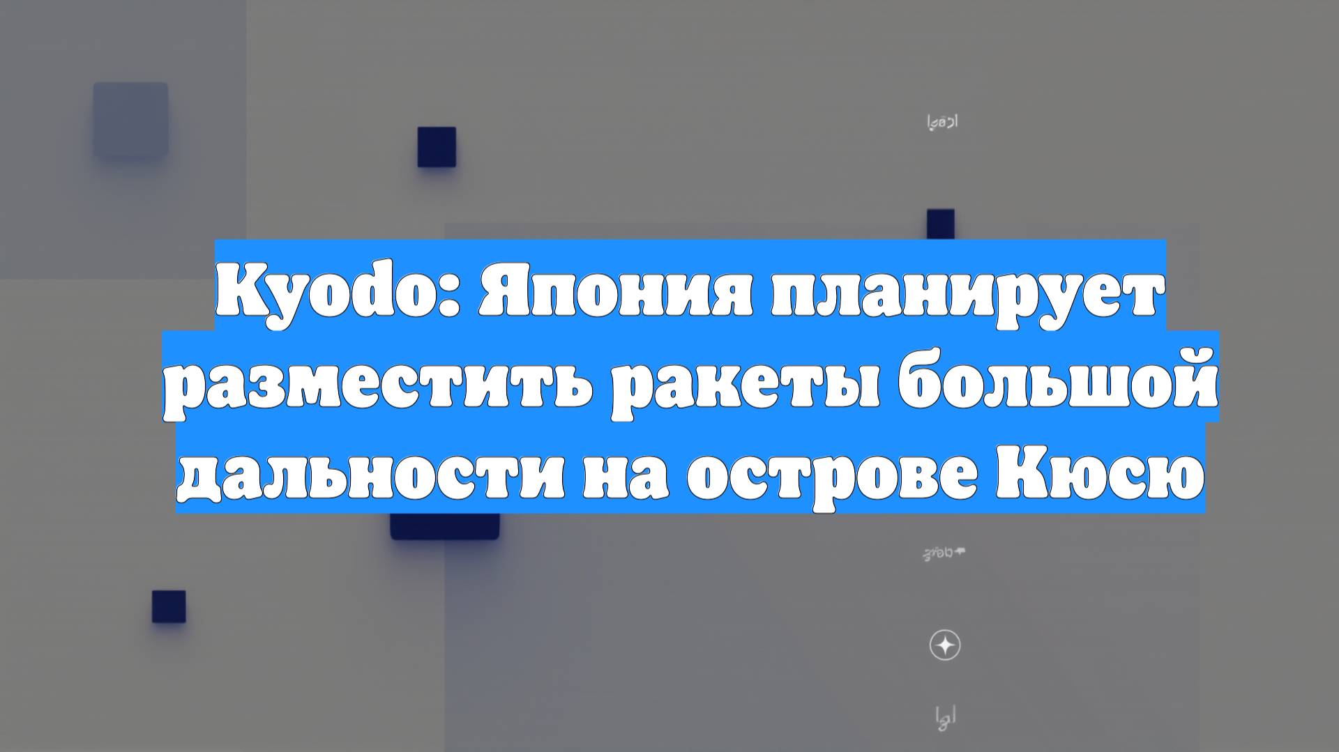 Kyodo: Япония планирует разместить ракеты большой дальности на острове Кюсю