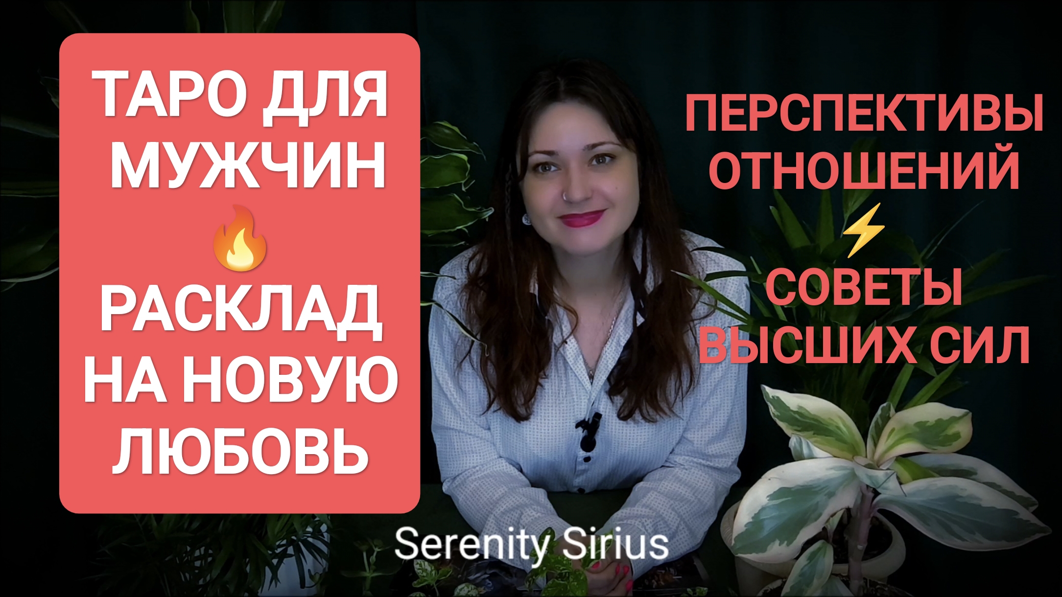 ТАРО ДЛЯ МУЖЧИН🔥РАСКЛАД НА НОВУЮ ЛЮБОВЬ💞 СОВЕТЫ ВЫСШИХ СИЛ✨