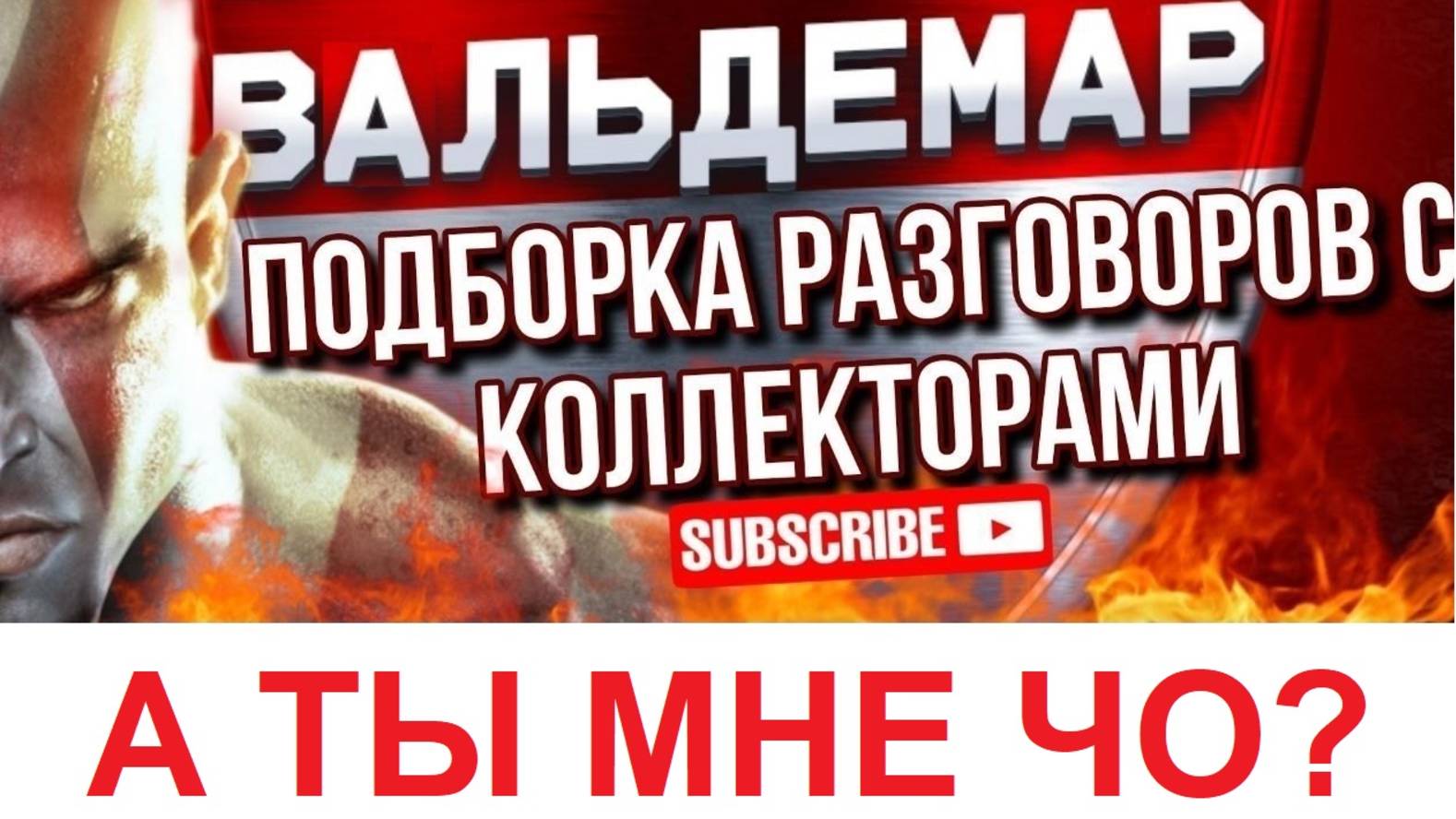 А ТЫ МНЕ ЧО?? РАЗГОВОРЫ С КОЛЛЕКТОРАМИ#коллекторы #разговорысколлекторами