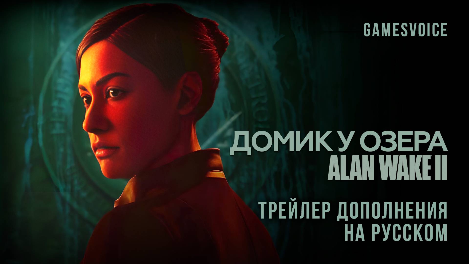 Alan Wake II: Домик у озера — Трейлер дополнения на русском (GamesVoice)