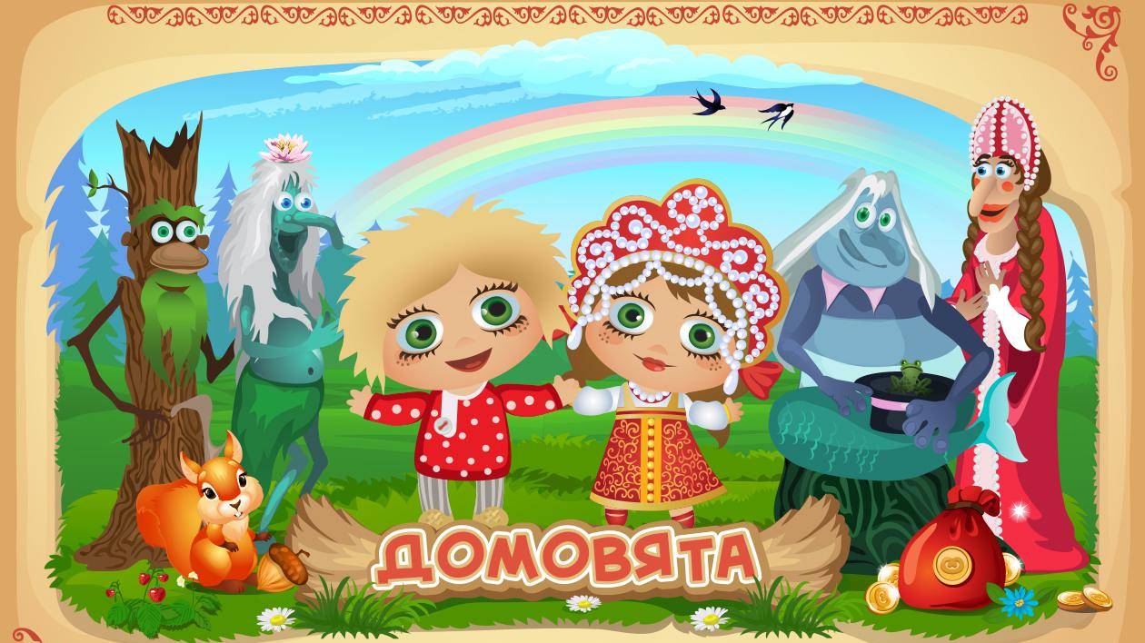 Мир домовят