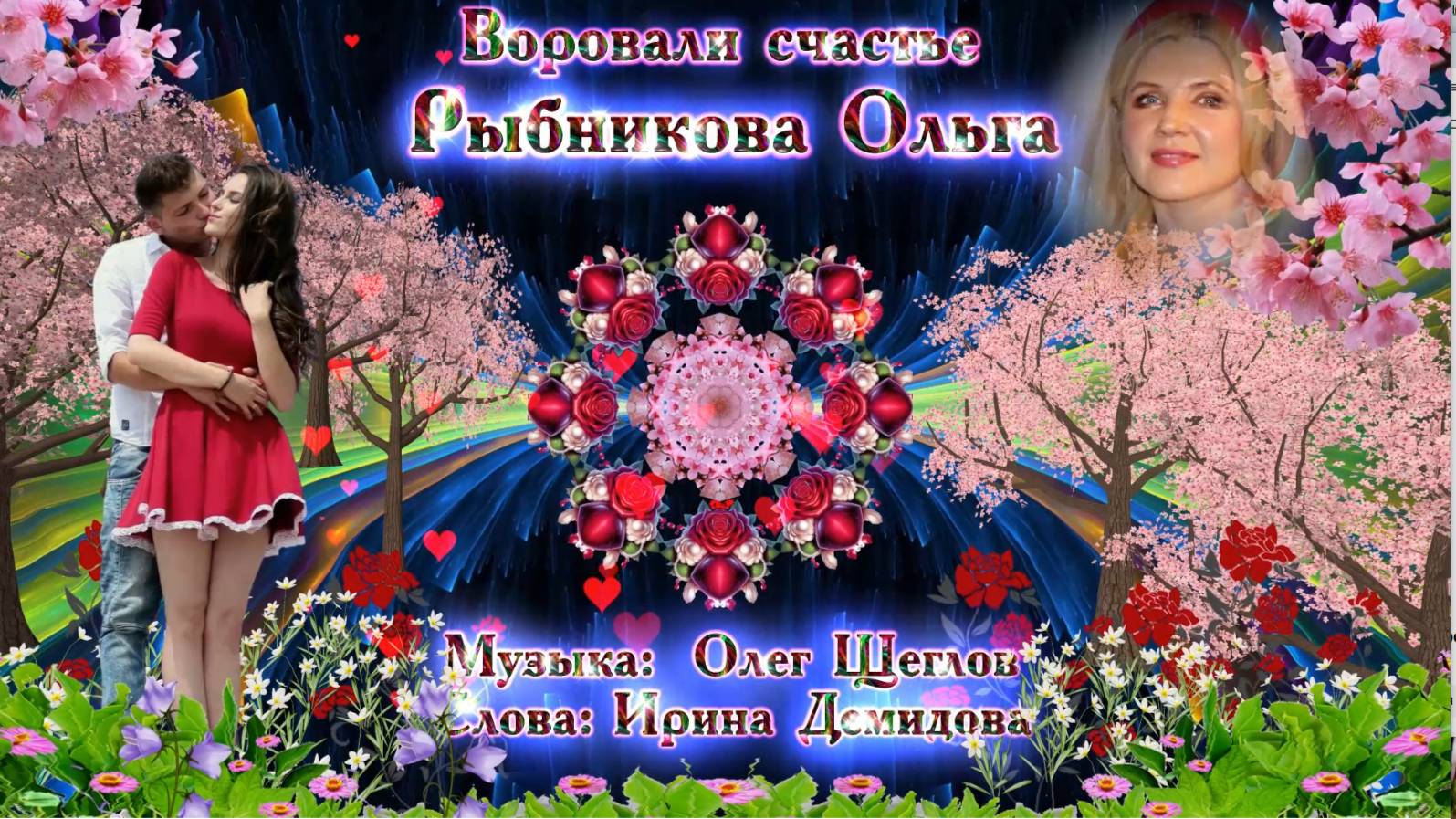 Воровали счастье Ольга Рыбникова