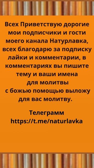 В комментариях  вы пишите  тему и ваши  имена  для молитвы.
