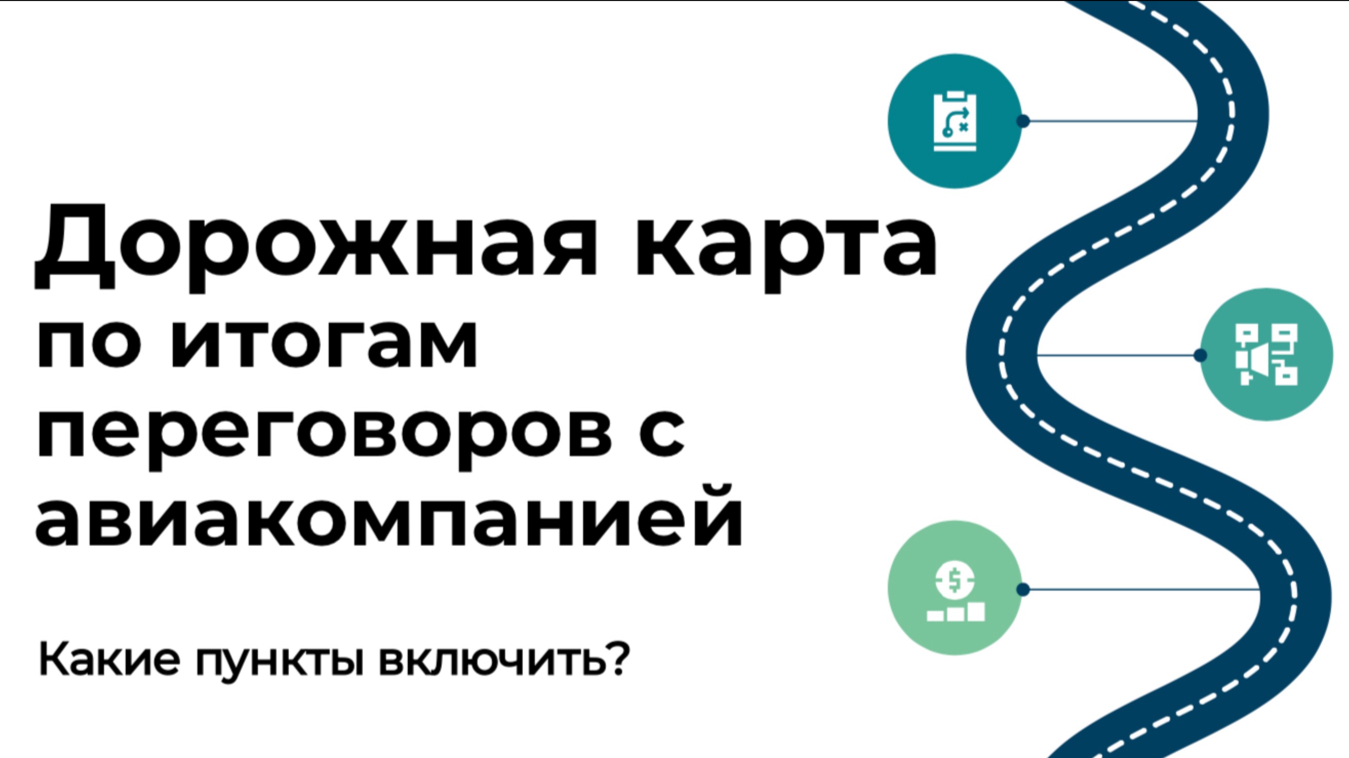 Вебинар на тему: "Дорожная карта по итогам переговоров с авиакомпанией"