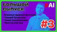 Искусство разума #3