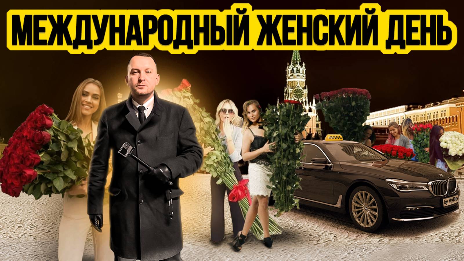 Рабочая смена 8 марта / Таксуют ВСЕ / Много цветов и весёлые пассажиры