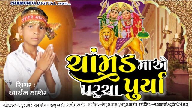 Aryan thakor new song chamunda ma ae parcha puriya#Aryanthakor new mp3 song#mp3