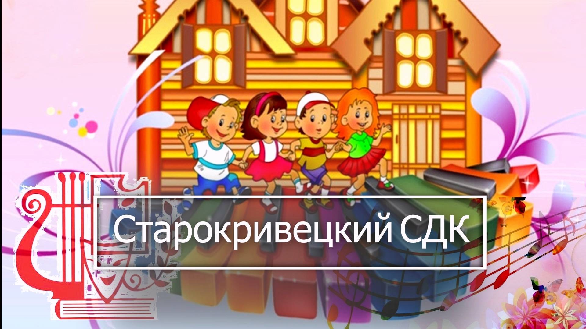 Старокривецкий СДК 2025 Творческие отчёты