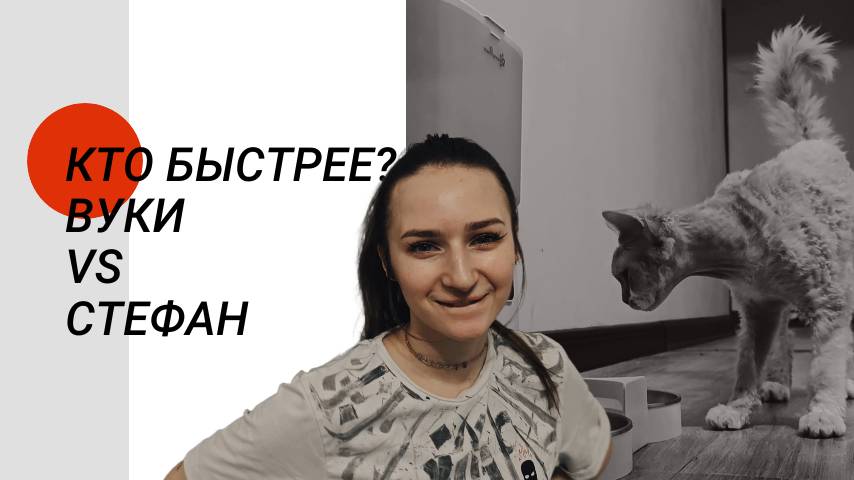 КТО БЫСТРЕЕ ПРИБЕЖИТ ЗА ЕДОЙ?