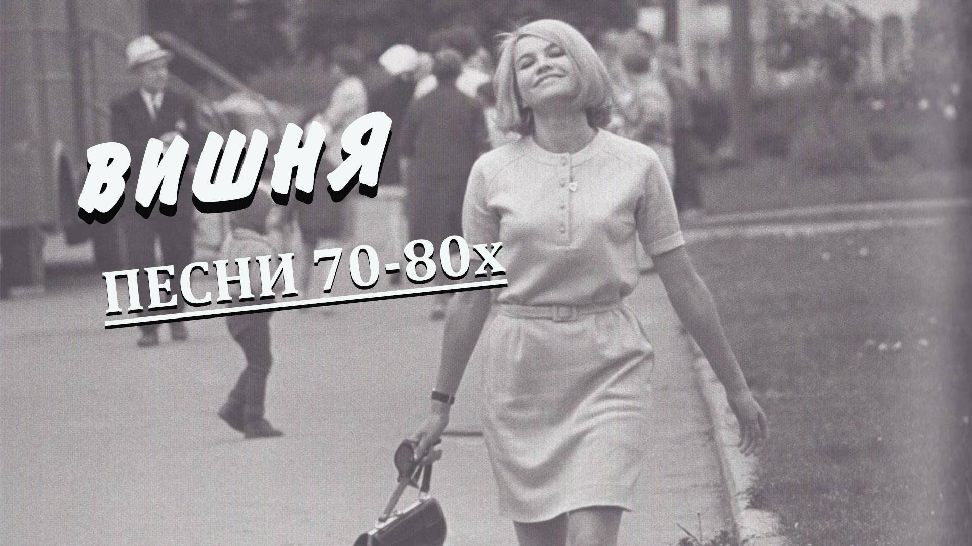 Вишня (Будто лебеди летели)_Песни 70-80х Вадим Ибрянов