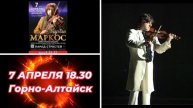 КОНЦЕРТ 7 апреля в Горно-Алтайске