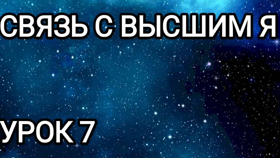Связь с Высшим Я! Урок 7.