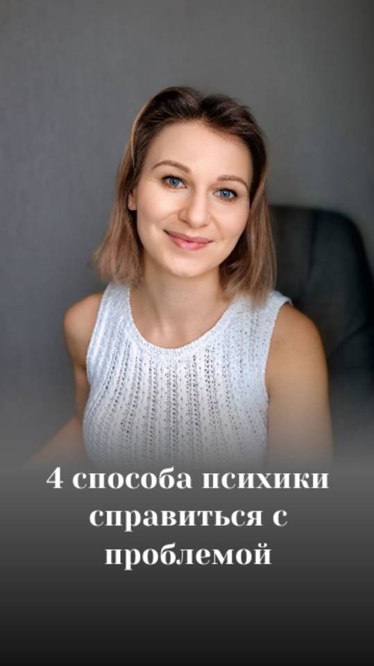 4 способа психики справиться с проблемой