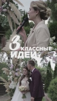 Три идеи для свадебной церемонии