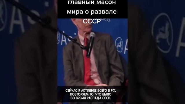 Один из высокопоставленных масонов о распаде СССР...