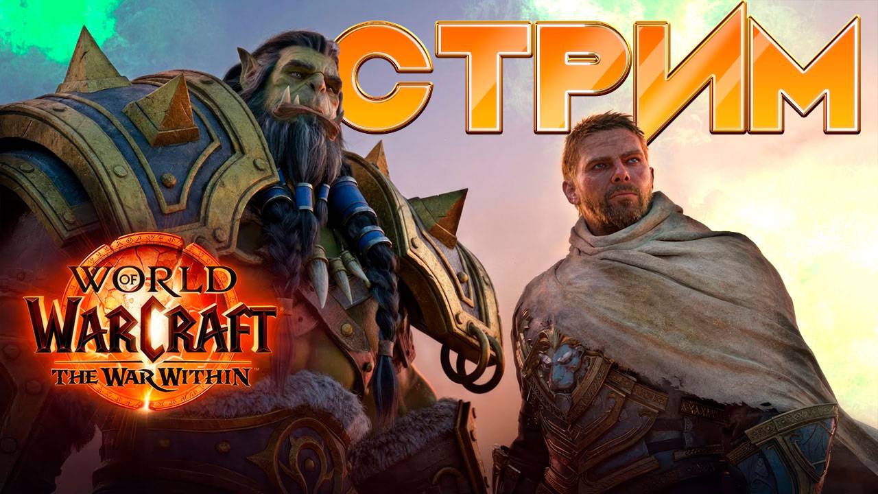 Стрим World of Warcraft The War Within 2 сезон