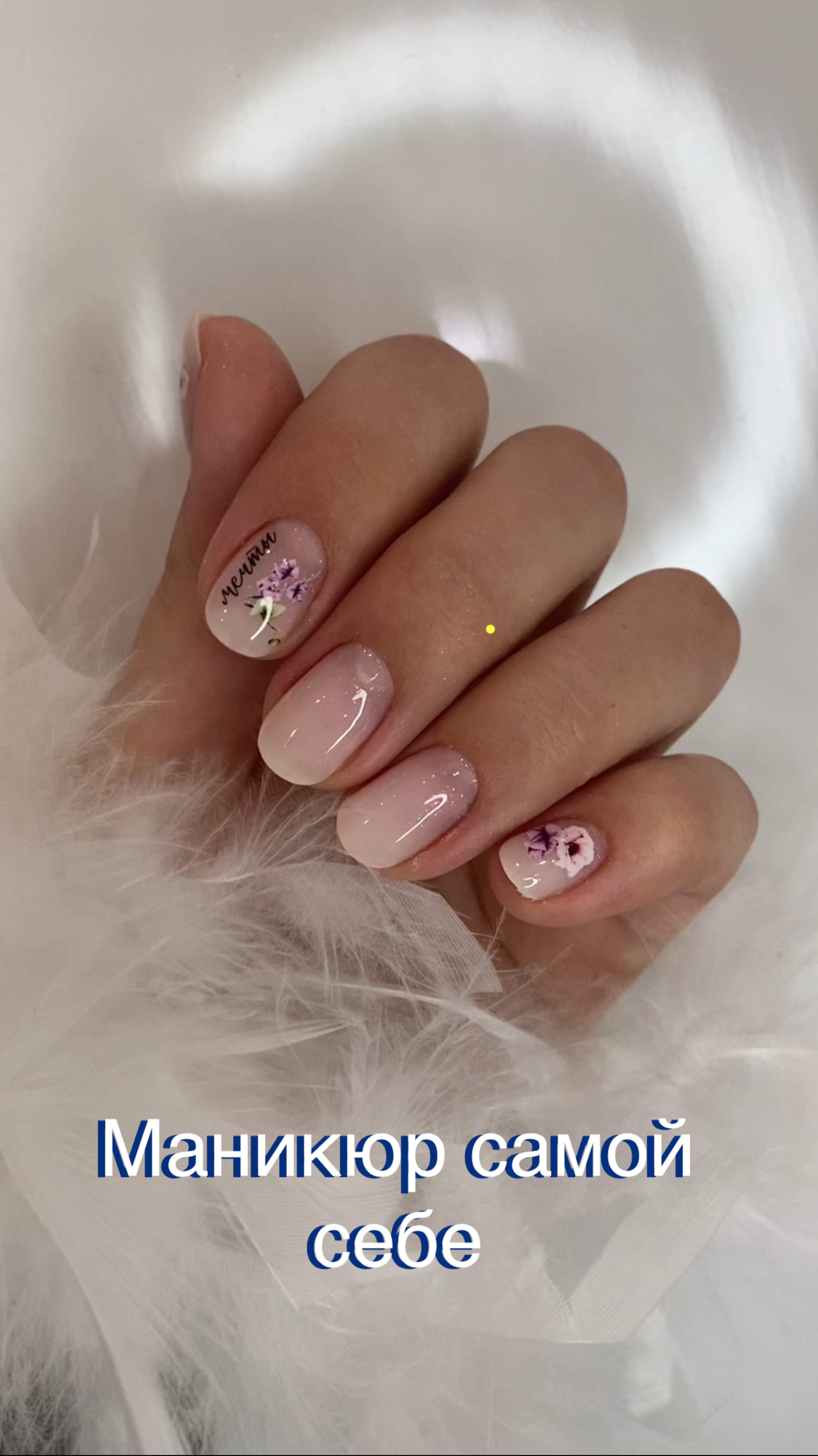 Маникюр самой себе
