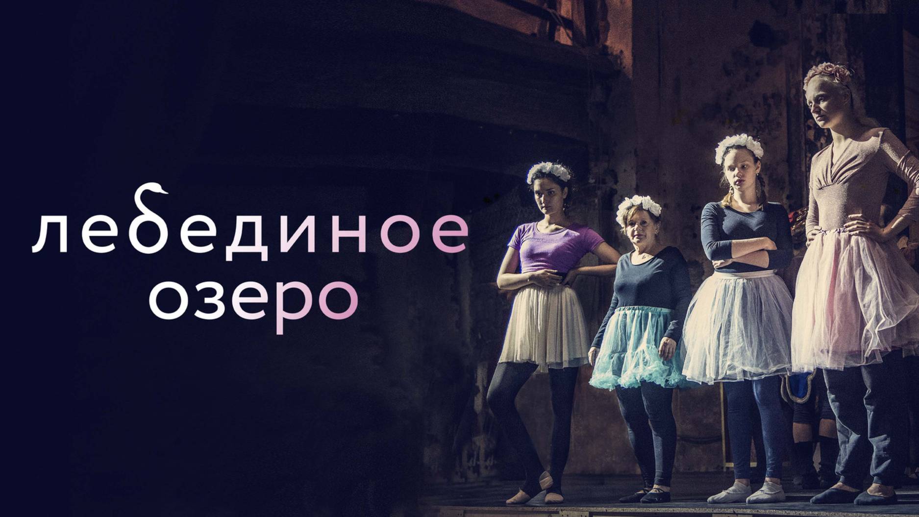 Лебединое озеро | Русский трейлер | Фильм 2022