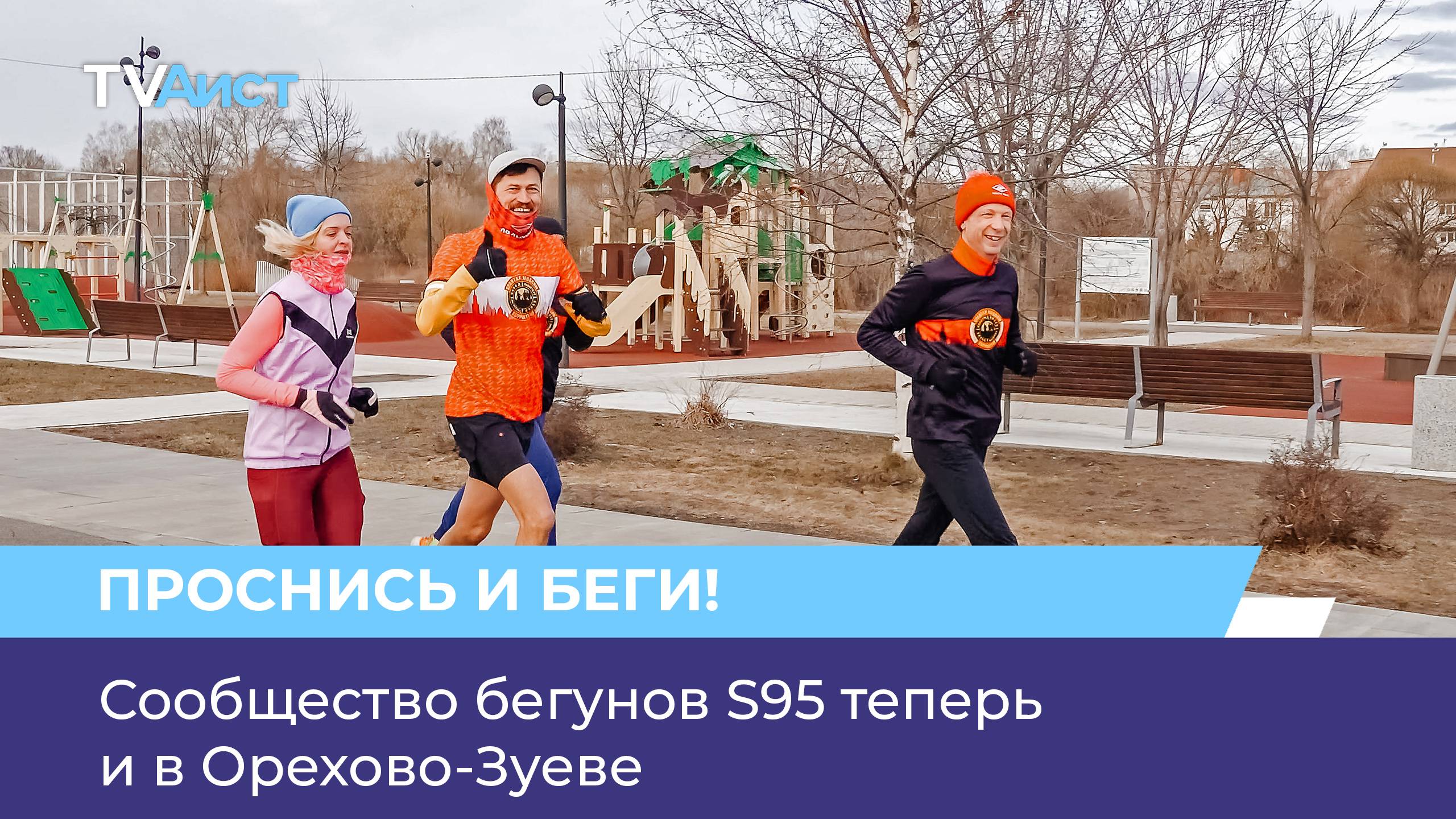 Сообщество бегунов S95 теперь и в Орехово-Зуеве