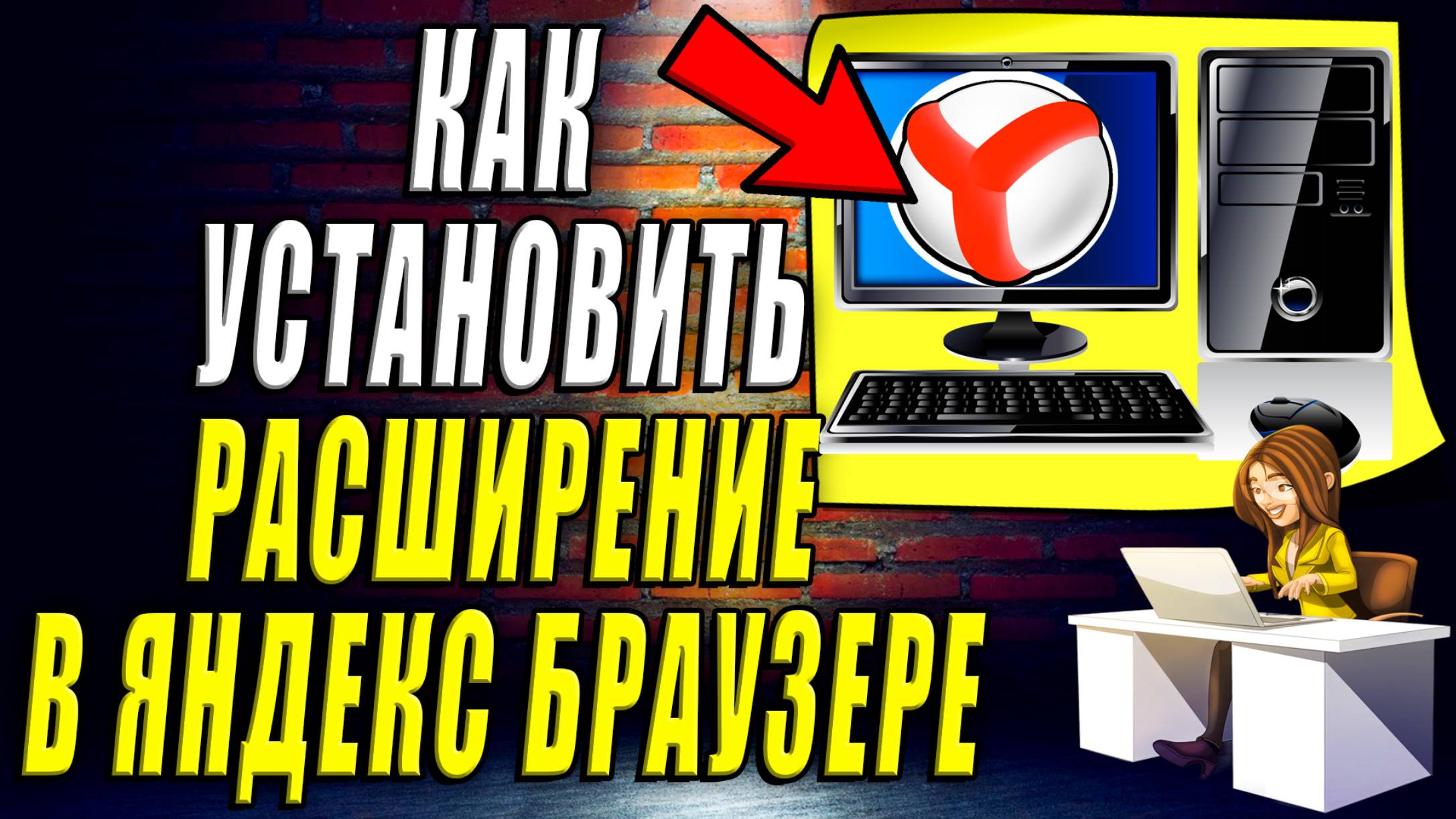 Как установить расширение в яндекс браузере