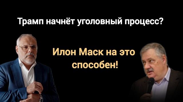 Мир на условиях Трампа или Маск всё исправит. Экономист Михаил Хазин, политолог Дмитрий Евстафьев.