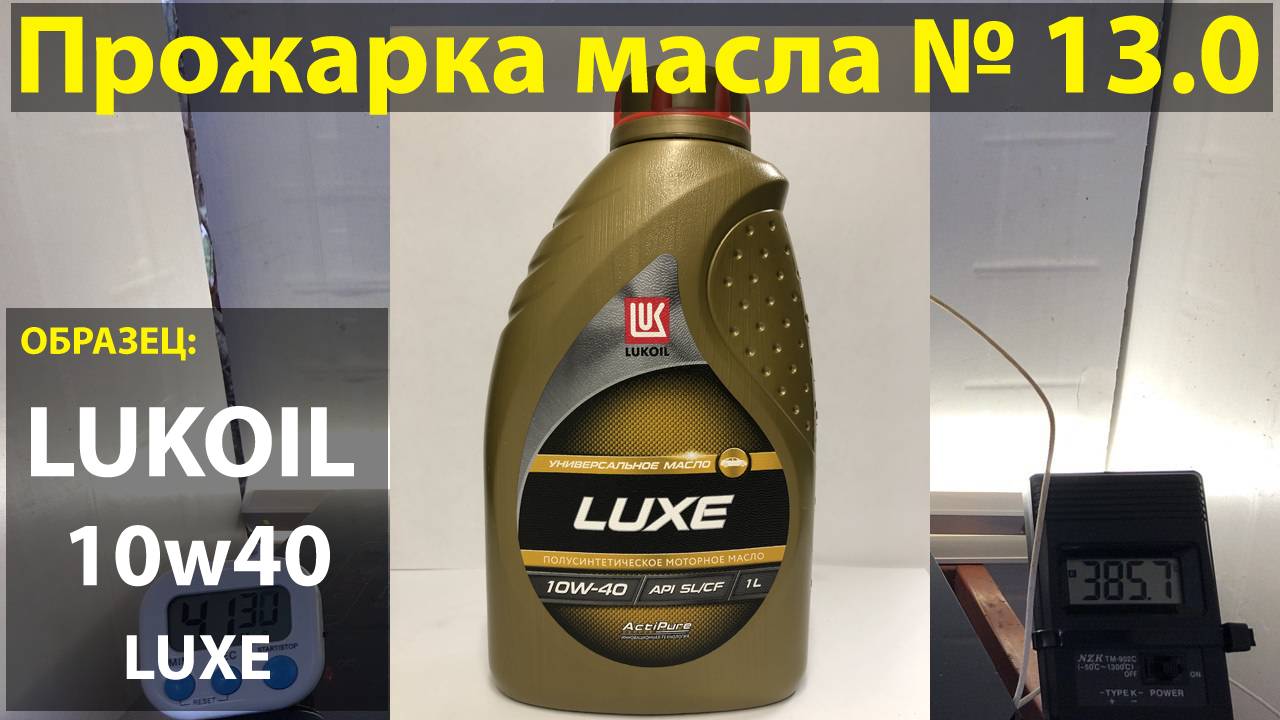 Прожарка масла Лукойл 10w40 LUXE api:SL