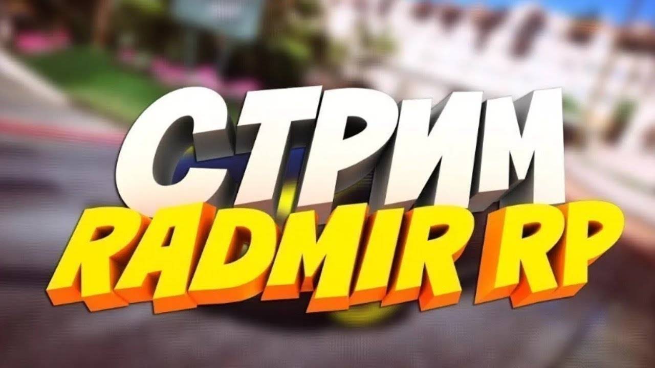 #1 РАЗВИВАЕМСЯ С НУЛЯ В RADMIR RP | XXI СЕРВЕР | НОВИЧОК РАЗВИВАЕТСЯ В ИГРЕ