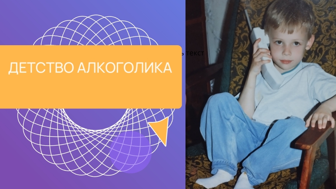 Детство алкоголика