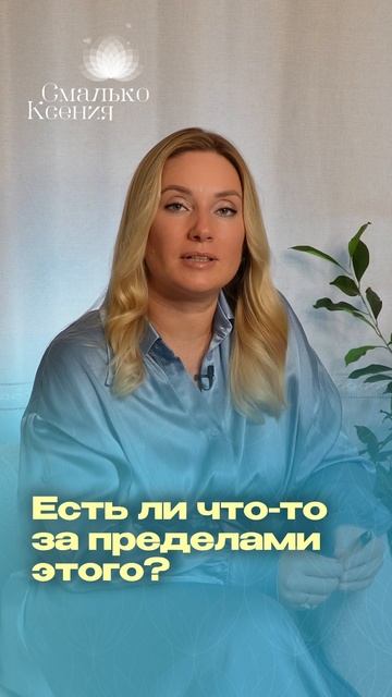 КАК ИЗБАВИТЬСЯ ОТ СТРАХА? #страх #ксениясмалько #исцеление #саморазвитие #силасознания