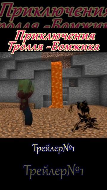 Песенка про скелетика. Тролль Бомжик. Майнкрафт #shorts