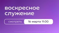 Воскресное богослужение | 16 марта