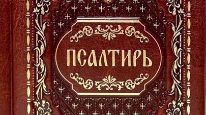 Псалтирь. Кафизма 12