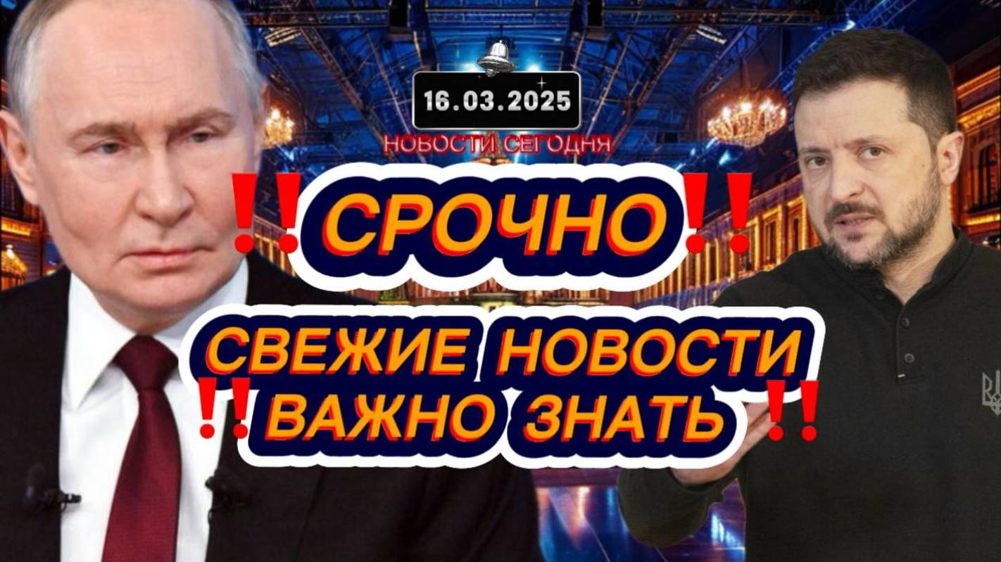 СРОЧНО‼️Новости Сегодня На 16.03.2025 Главные новости сегодня свежие и последние новости мира России