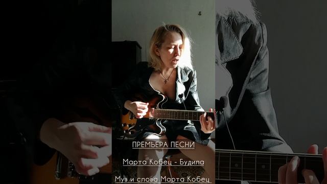 #новаяпесня #премьера #премьерапесни #будила #мартакобец #автор