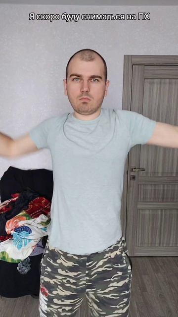 Я скоро буду сниматься на ПХ