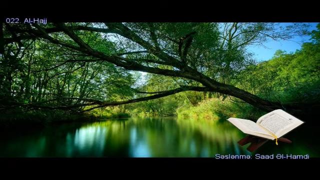 022. Сура Аль-Хадж
Прекрасное чтение Корана
Чтец: Саадом Аль Гамиди