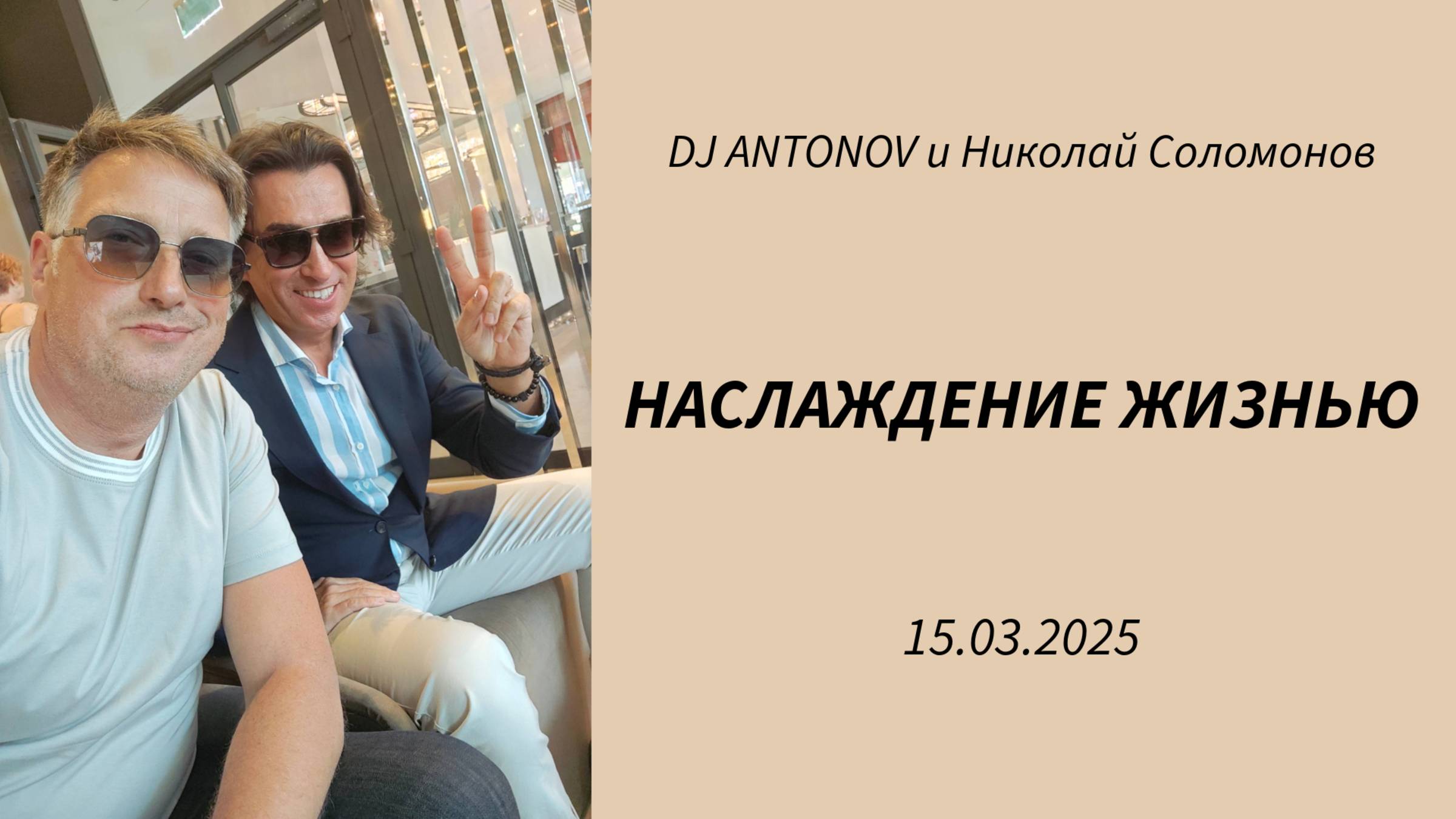 DJ ANTONOV и Николай Соломонов - Наслаждение жизнью