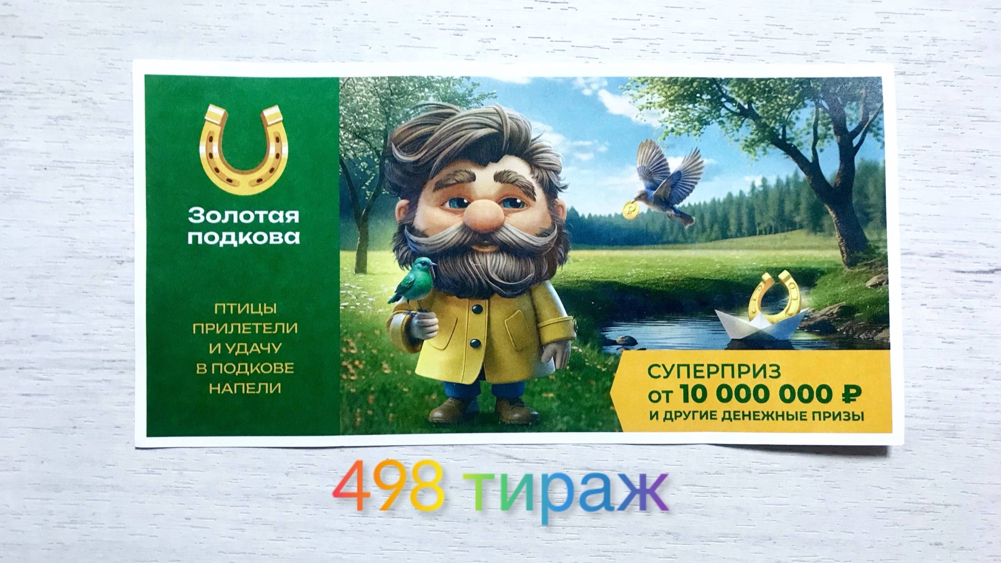 ЗОЛОТАЯ ПОДКОВА 498 ТИРАЖ 16.03.25. ПРОВЕРКА БИЛЕТА!