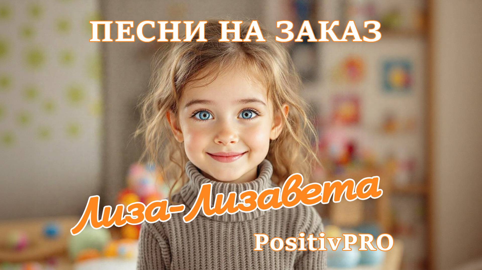 Песни на заказ| Креативное поздравление в стихах| Лиза-Лизавета - PositivPRO | Автор Алексей Батонов