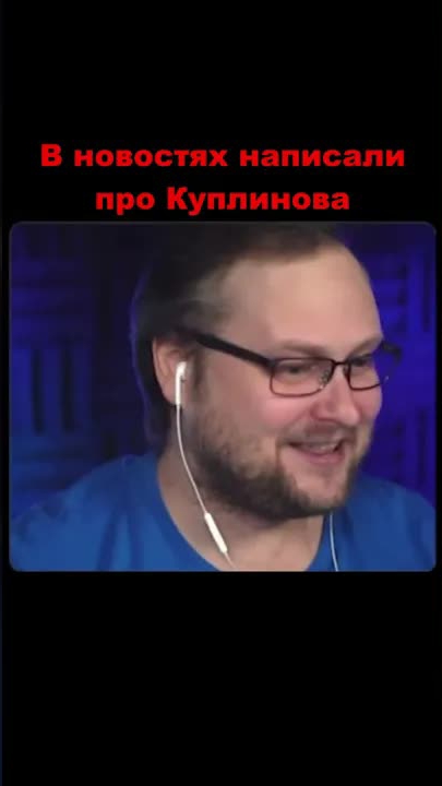 Про Куплинова написали в новостях #shorts #kuplinovplay #kuplinov #куплинов #atomicheart #новости