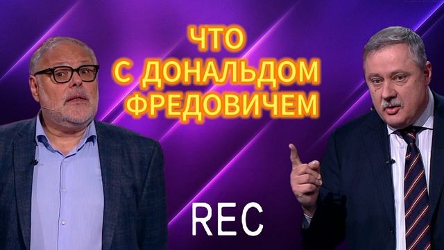 ЧТО С ДОНАЛЬДОМ ФРЕДОВИЧЕМ