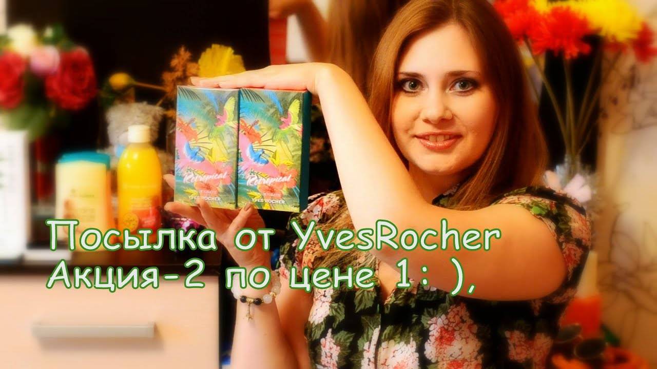 Новая посылка от YvesRocher:-выгодные и очень приятные покупки! ツ
