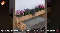 Как украсить двор дома фото идеи (229) 🏡 для дачи и сада своими руками 🌷🪻🌺💮