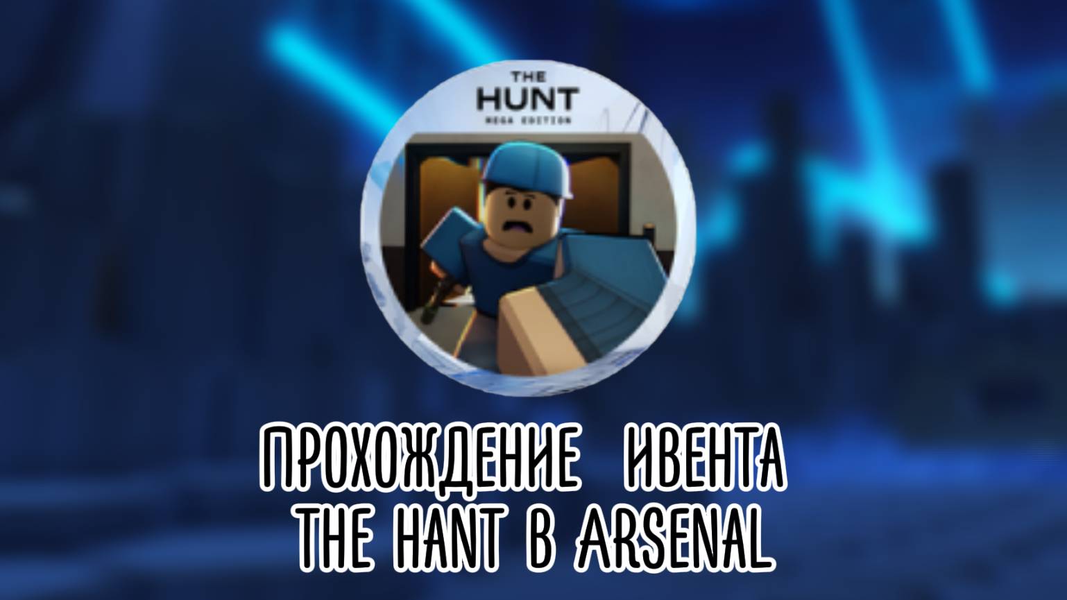 Прохождение ивента в Arsenal the hant I Arsenal.