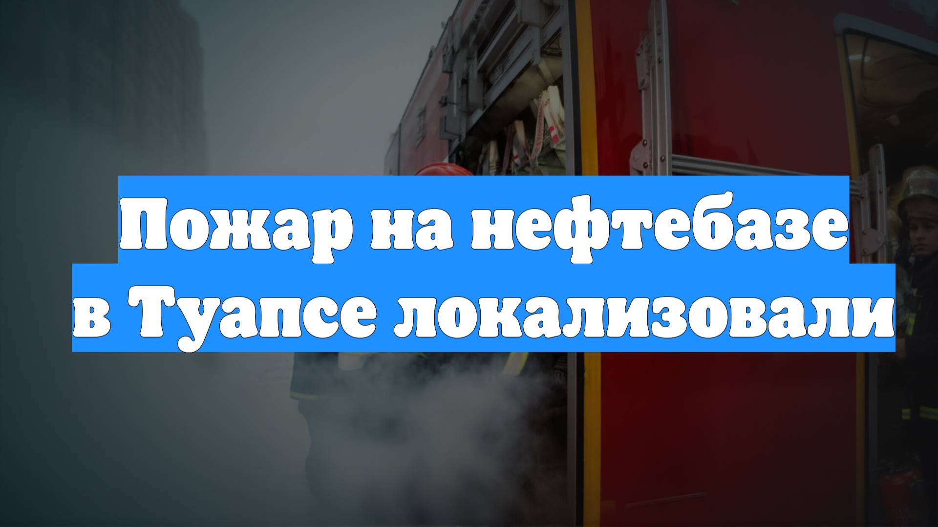 Пожар на нефтебазе в Туапсе локализовали