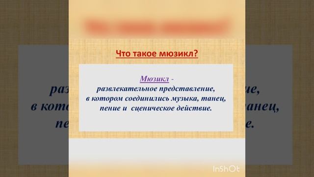 Мюзикл